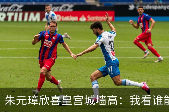 朱元璋欣喜皇宫城墙高：我看谁能越过它。刘伯温却说：燕子能飞过。46年后燕王朱棣登基