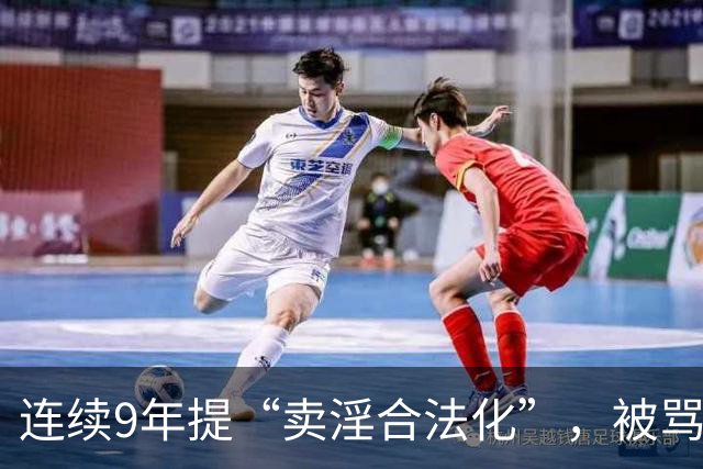 连续9年提“卖淫合法化”，被骂了9年，她到底在坚持什么？