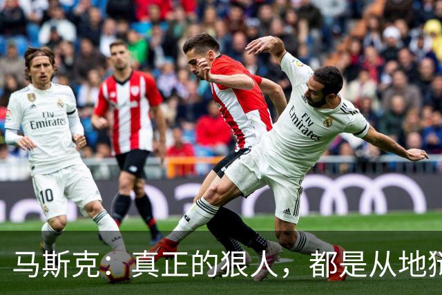 马斯克：真正的狠人，都是从地狱里爬出来的